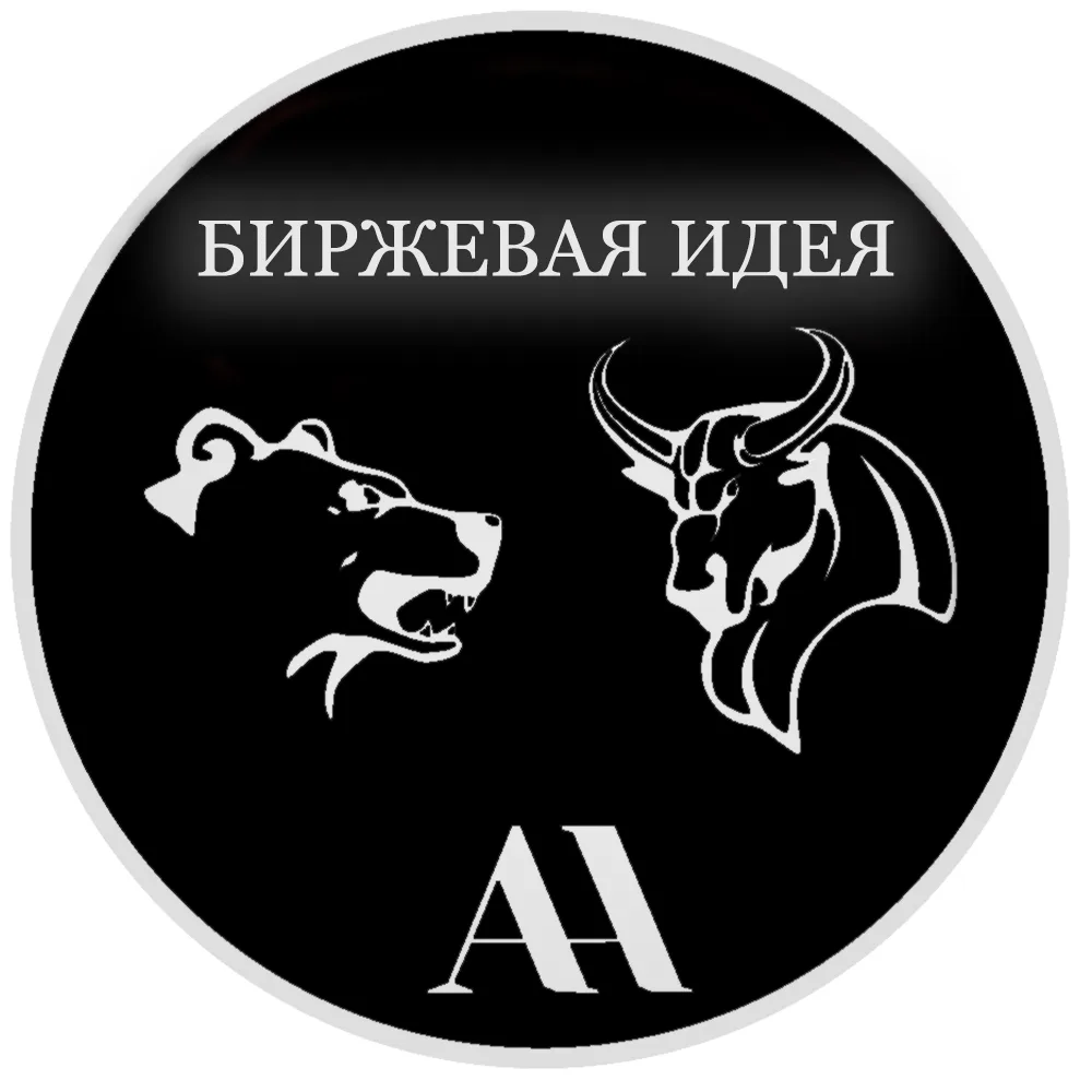 🔥БИРЖЕВАЯ ИДЕЯ