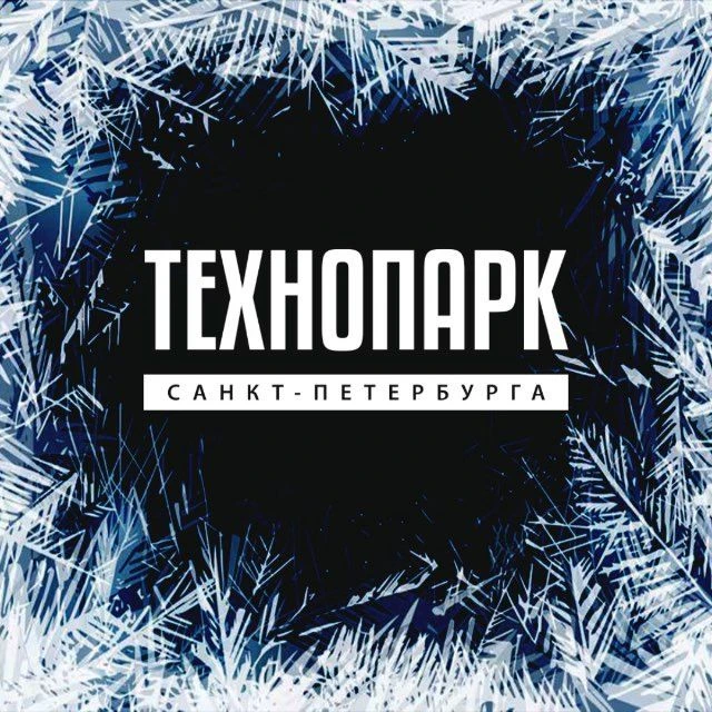 Технопарк Санкт-Петербурга