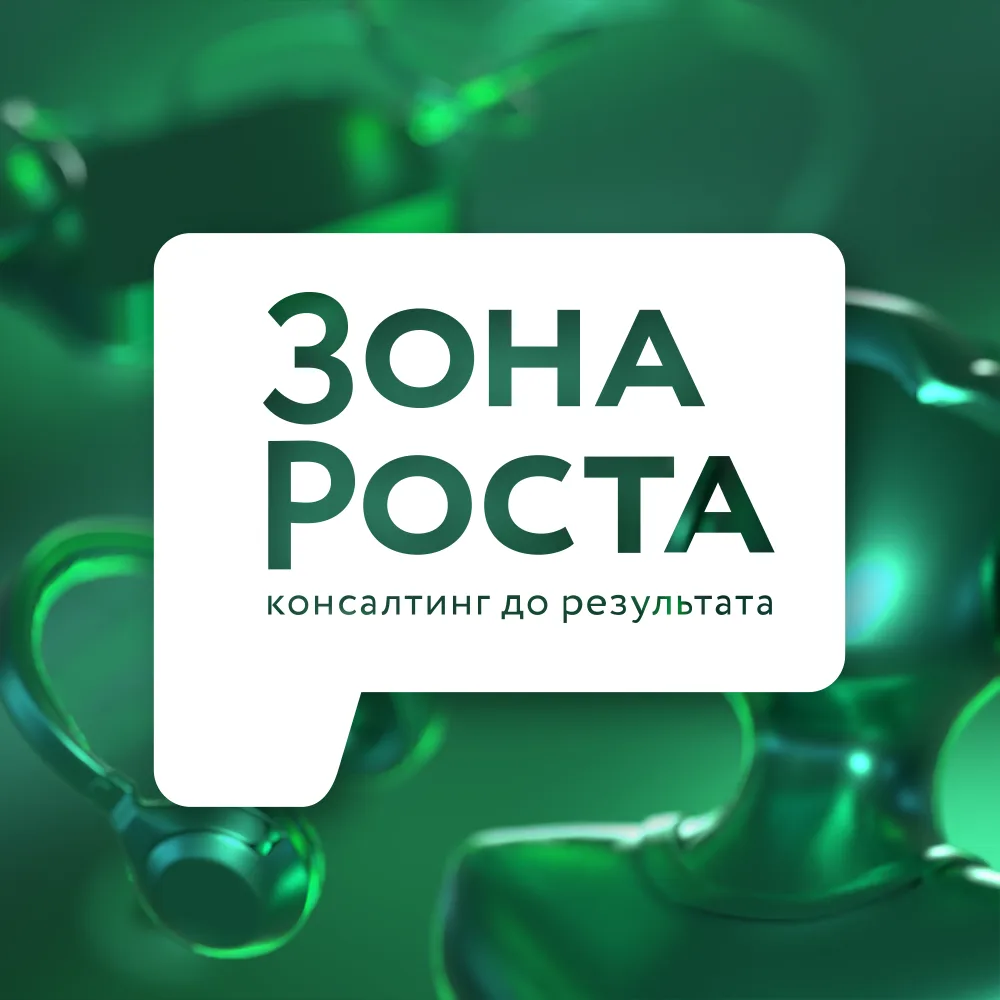 Зона Роста | Консалтинг в телекоме