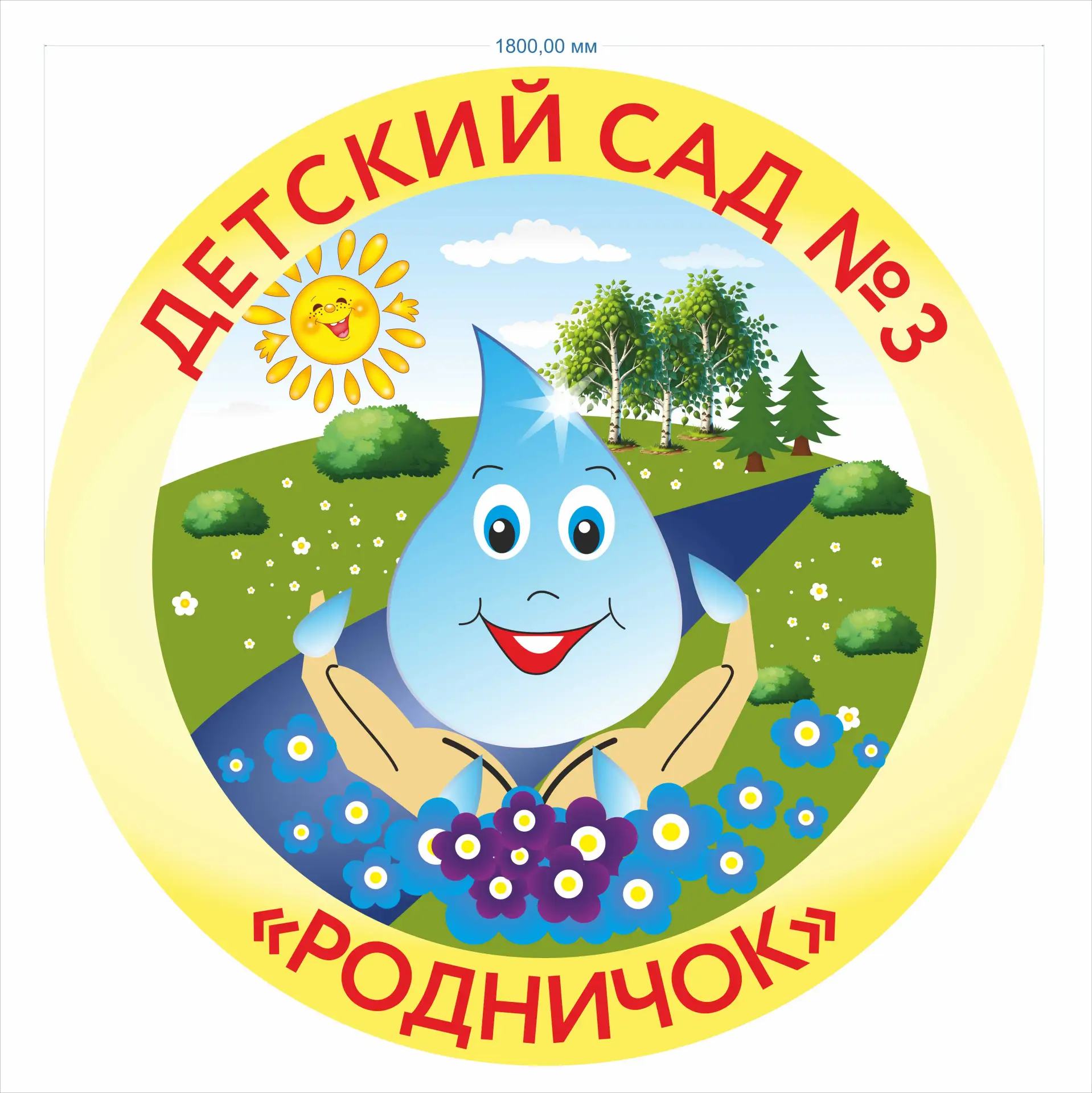 МБДОУ "Детский сад №3 "Родничок" Никольский округ