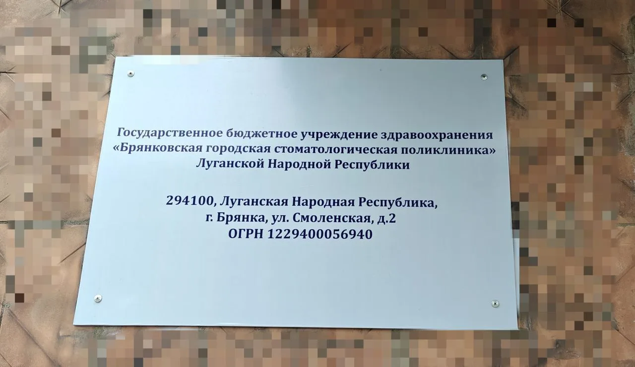 Государственное бюджетное учреждение здравоохранения "Брянковская городская стоматологическая поликлиника" Луганской Народной Республики