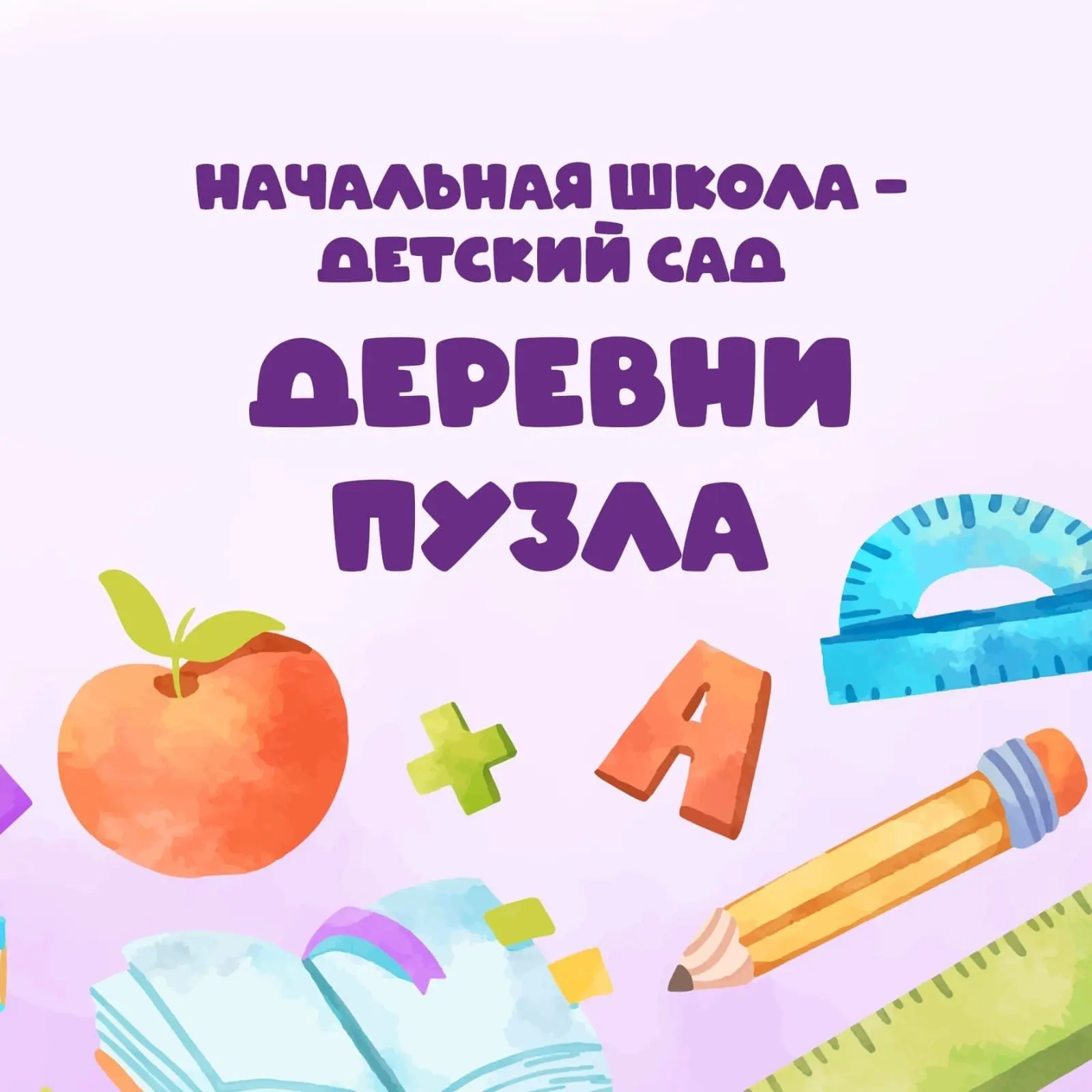 МОУ "Начальная школа - детский сад" д.Пузла