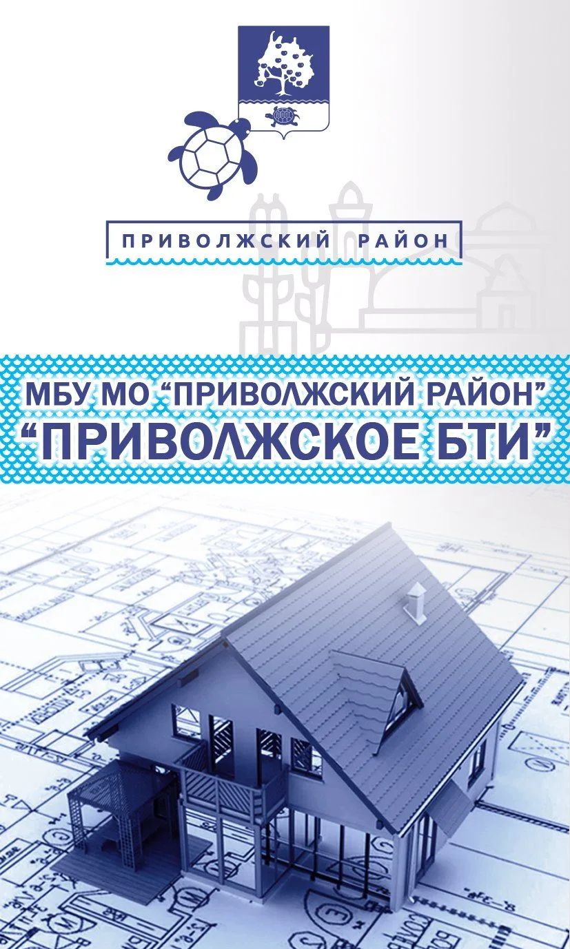 МБУ "Приволжское БТИ"