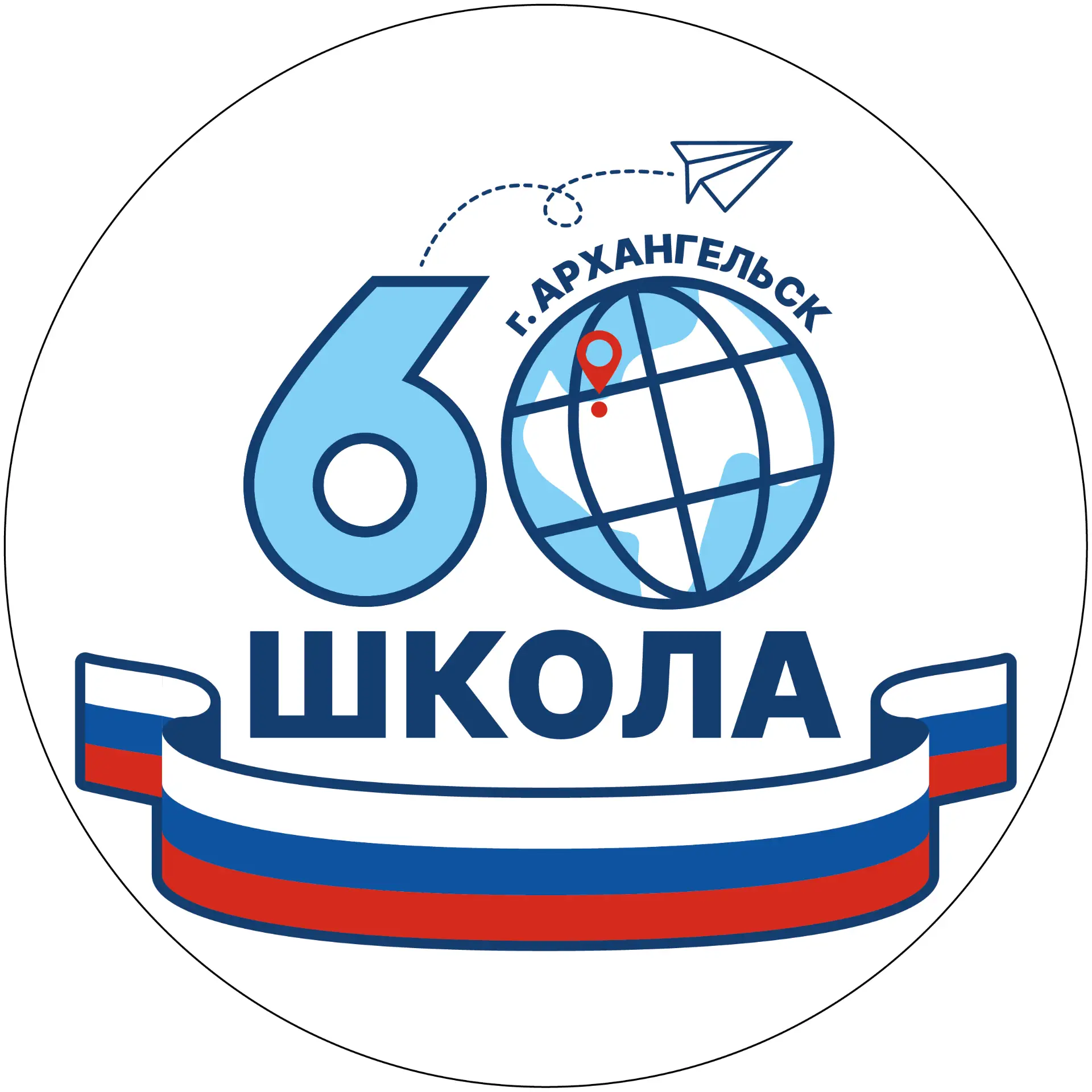 Средняя школа №60 г. Архангельск