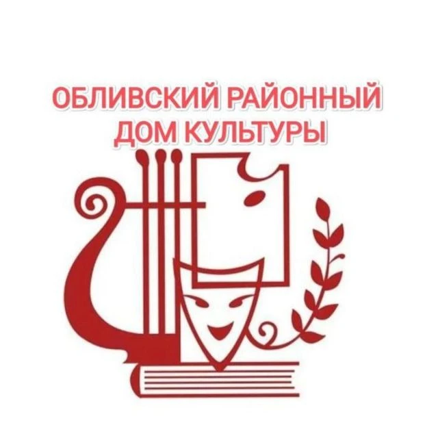 ОБЛИВСКИЙ РДК 👩🎨💃👑🪶🌼💥🎭🎨🎤🎼🎹🥁
