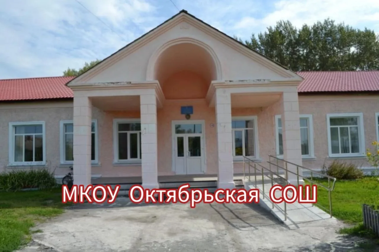 МКОУ Октябрьская СОШ