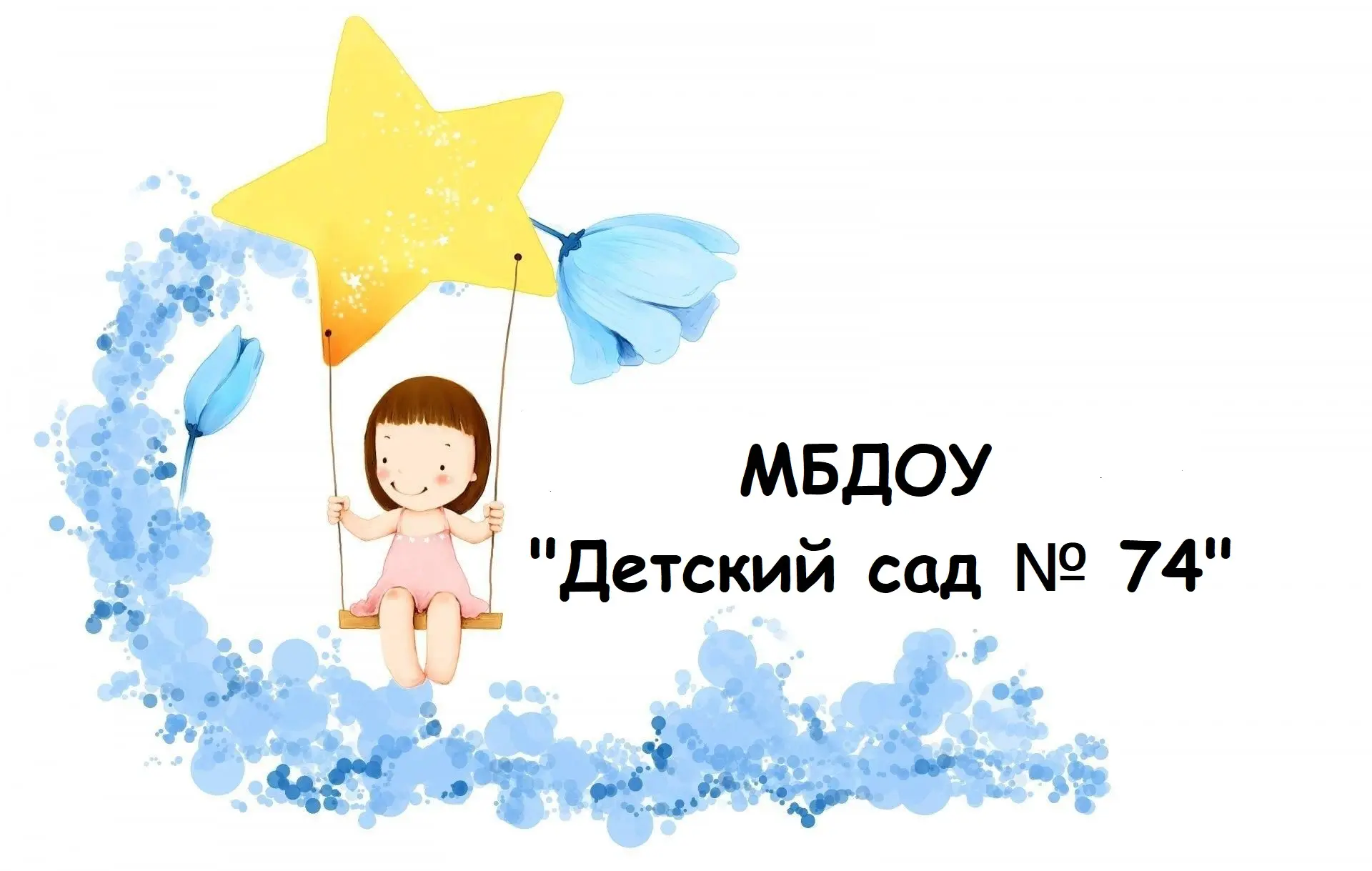 Муниципальное бюджетное дошкольное образовательное учреждение города Кургана "Детский сад № 74 "Звездный "