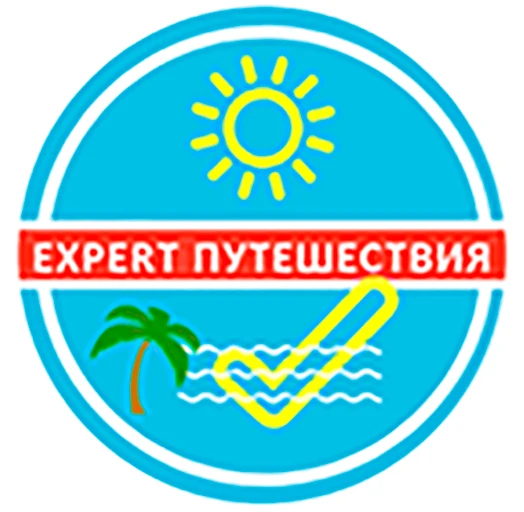 Эксперт ПУТЕШЕСТВИЯ
