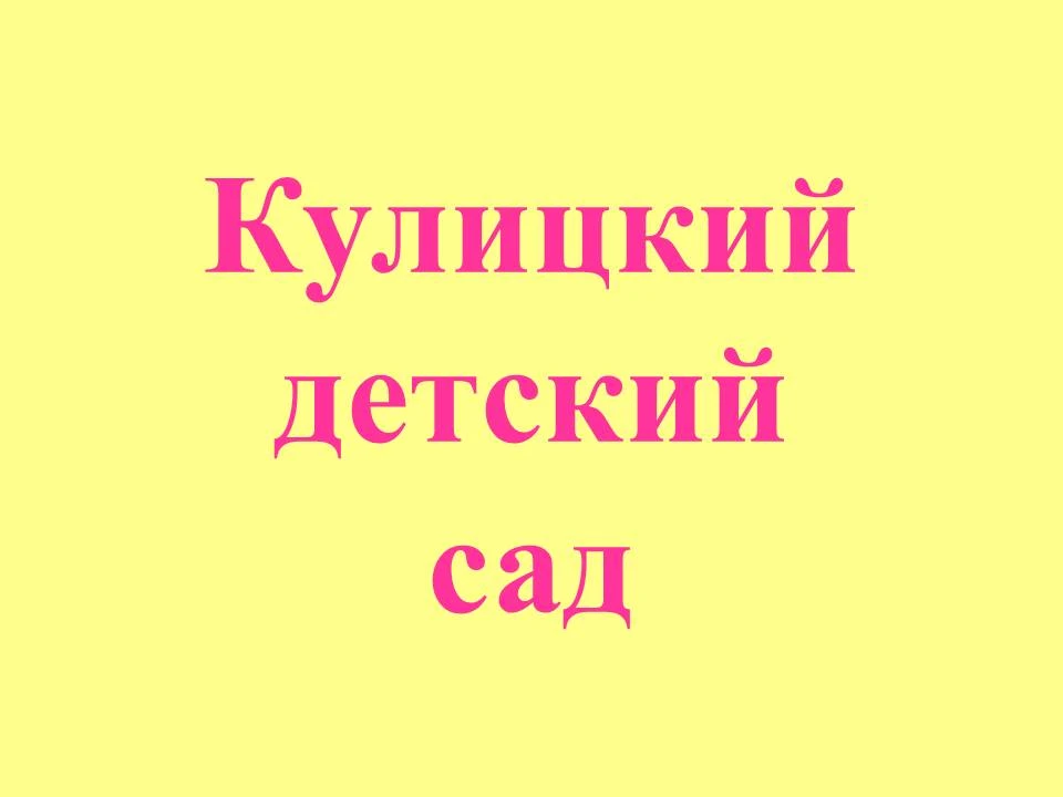 МДОУ "Кулицкий детский сад"