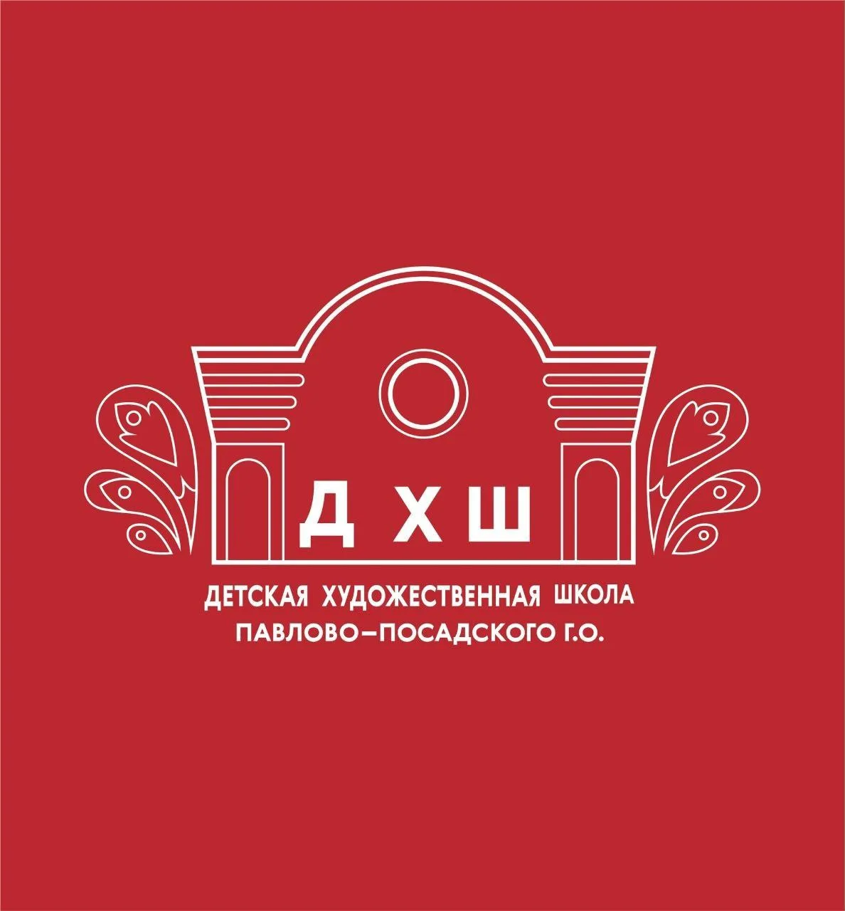 МУ ДО "Детская художественная школа" Павлово-Посадкого г.о. Москоской области