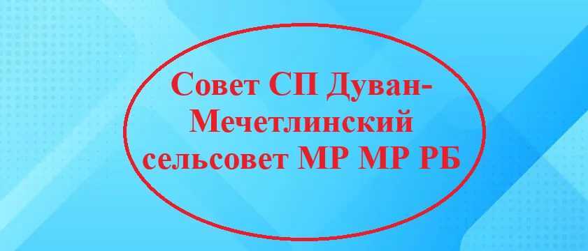 Совет СП Дуван-Мечетлинский сельсовет МР МР РБ