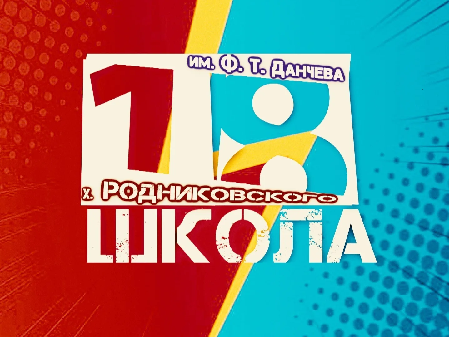 МОБУСОШ №18 им. Ф.Т. Данчева х.Родниковского