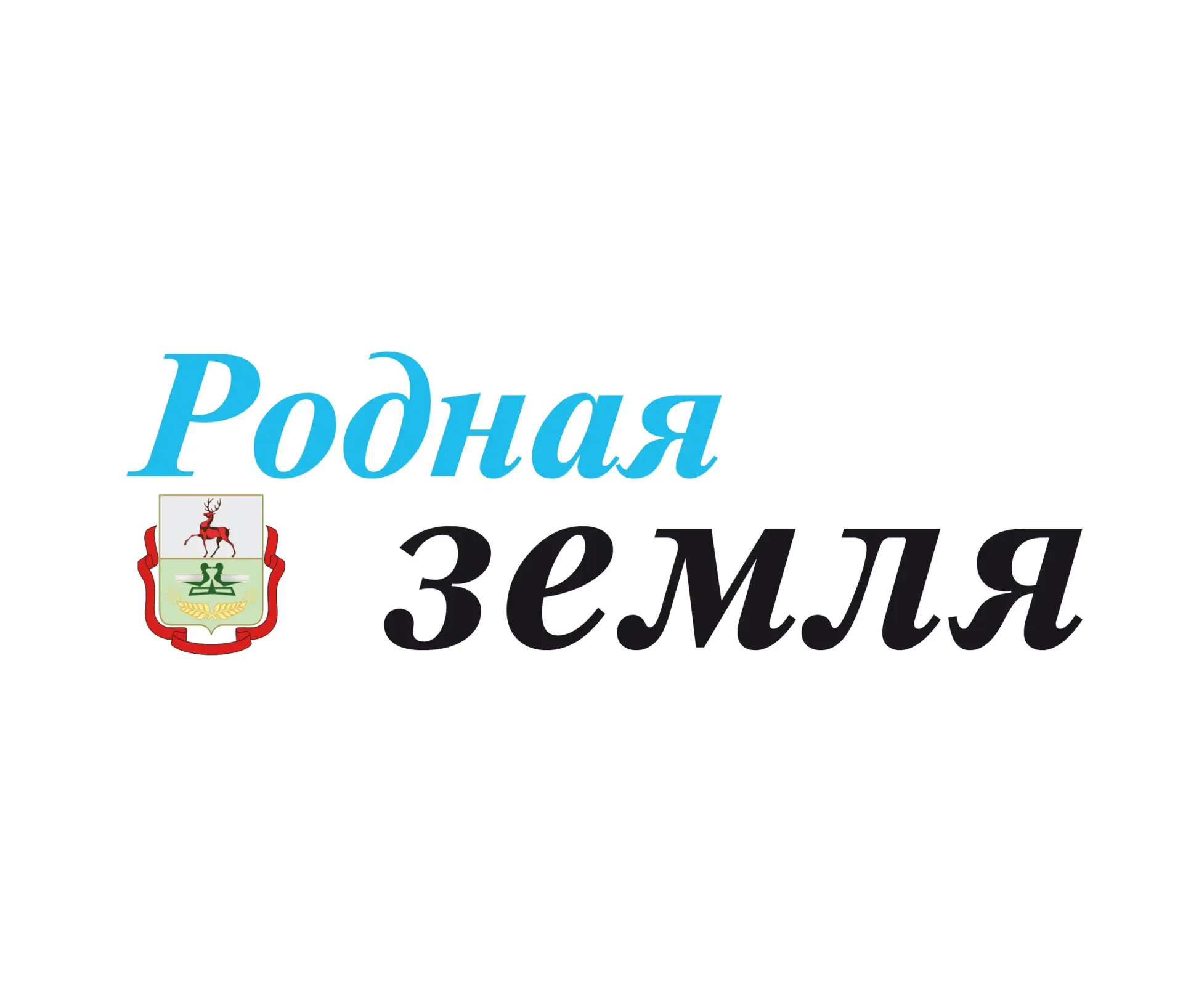 "Родная земля": новости Дальнеконстантиновского округа
