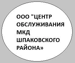 ООО «ЦЕНТР ОБСЛУЖИВАНИЯ МКД ШПАКОВСКОГО РАЙОНА»