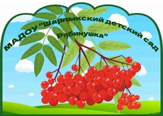 МАДОУ "Шарлыкский детский сад Рябинушка"