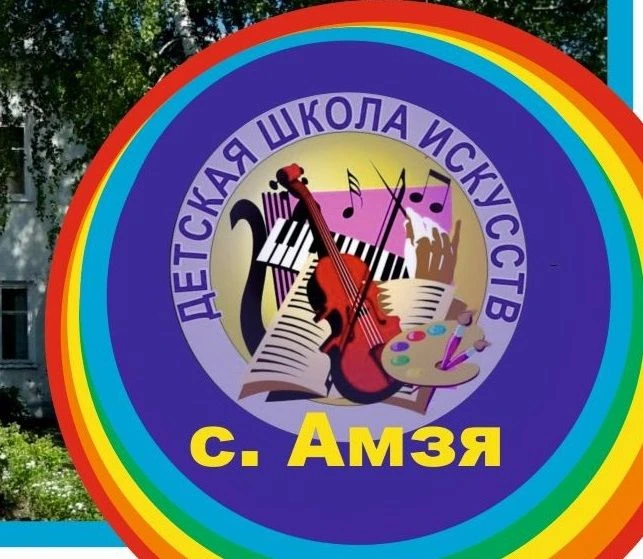 МБУДО "Детская школа искусств" с. Амзя ГО г. Нефтекамск РБ