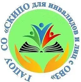 ГАПОУ СО "СКИПО для инвалидов и лиц с ОВЗ"