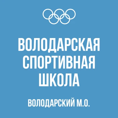 МКУДО "Володарская спортивная школа"