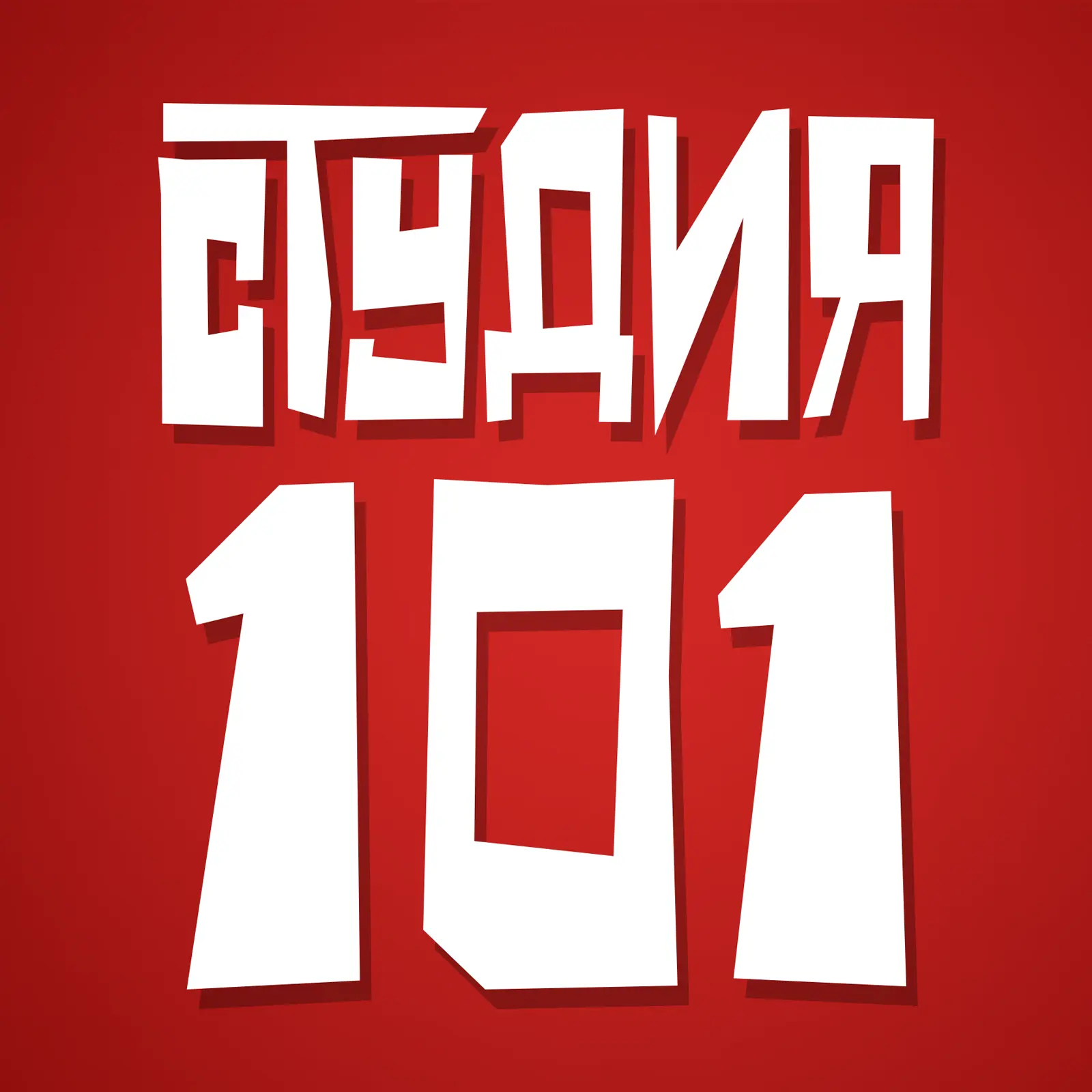 Студия 101