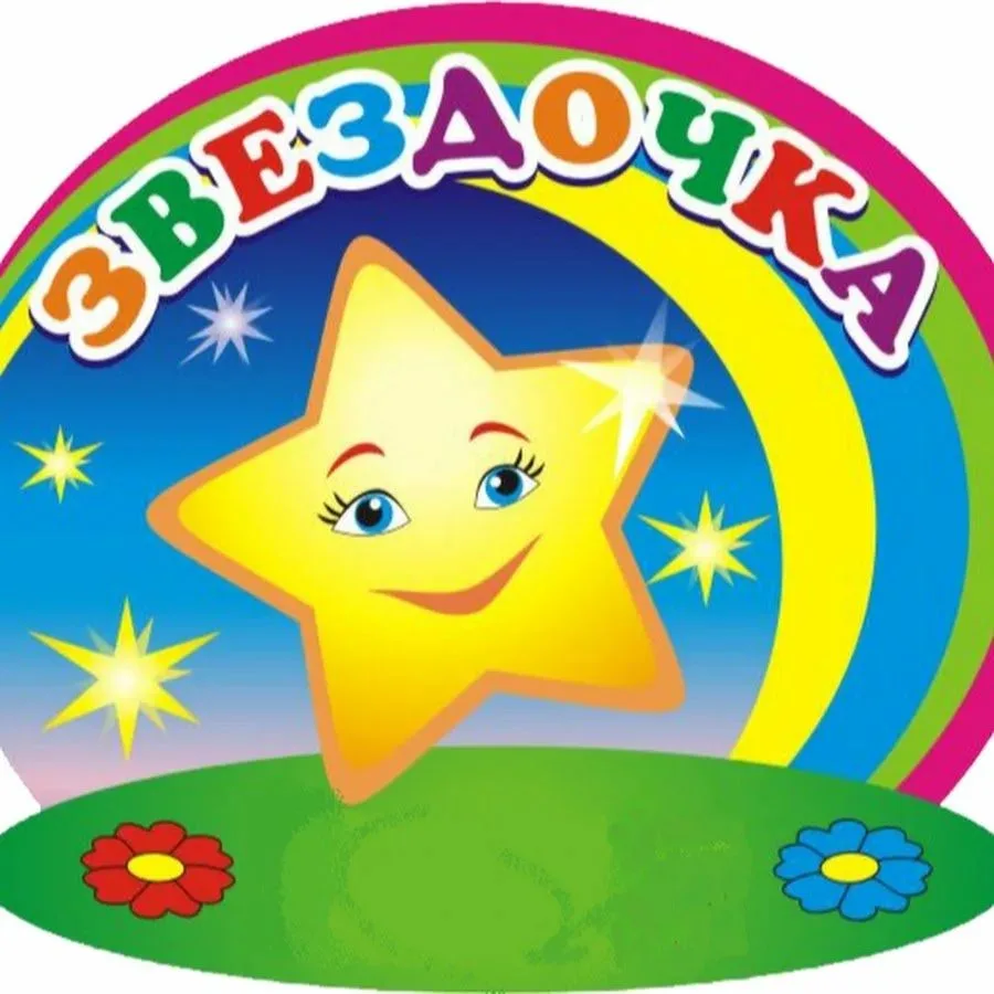 МБДОУ детский сад № 13" Звездочка"г. Бирска