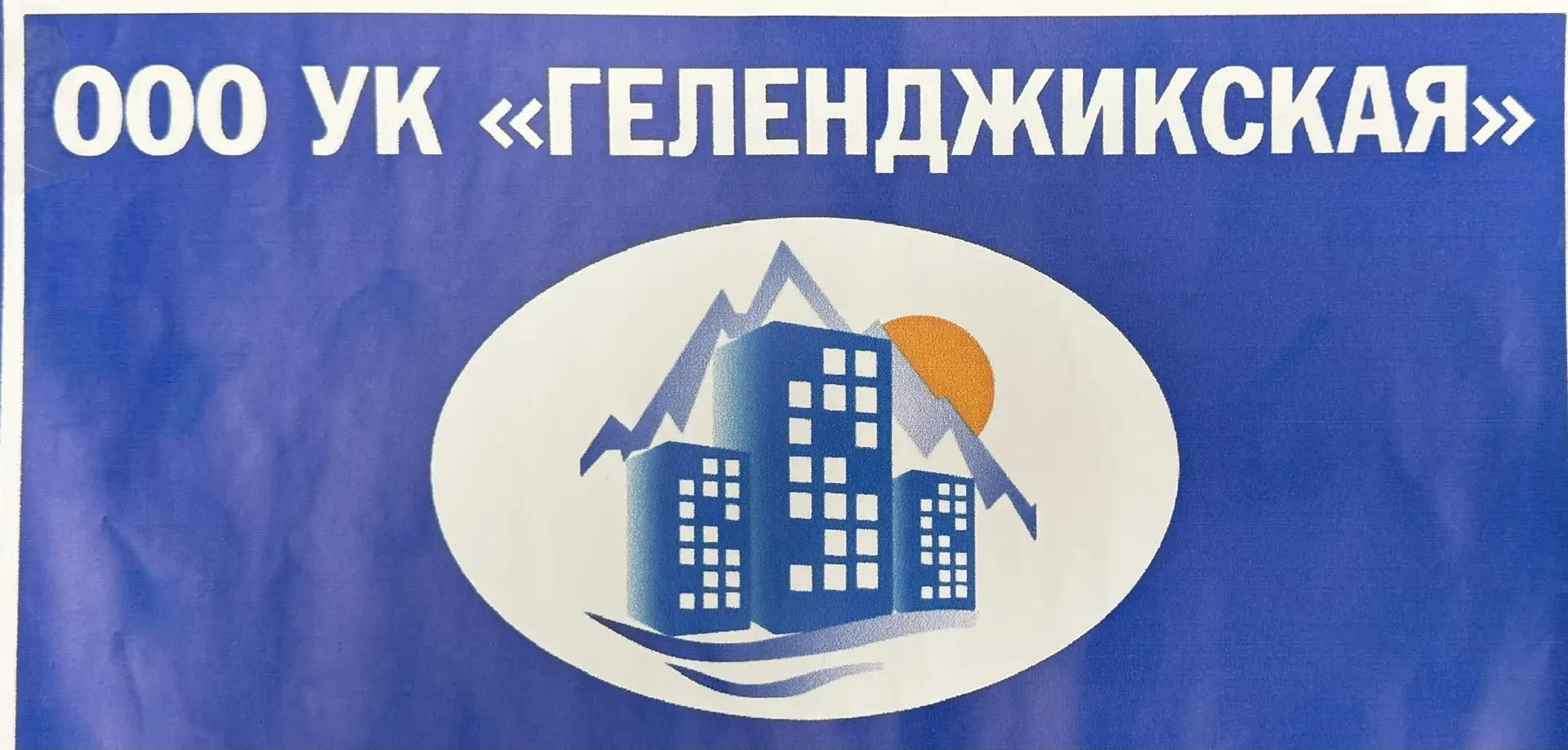 ГЕЛЕНДЖИКСКАЯ УК