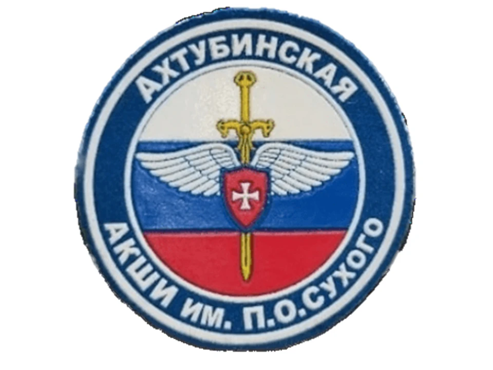 Ахтубинская кадетская школа интернат с ПЛП им. П.О. Сухого
