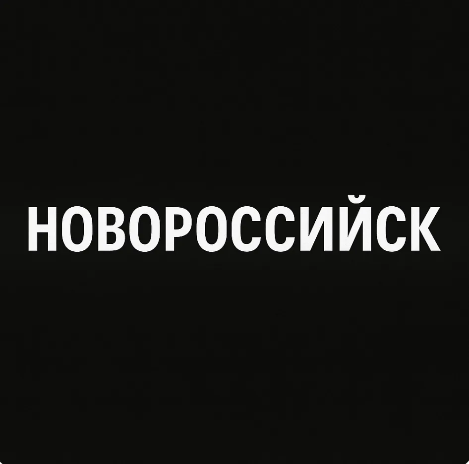Новороссийск
