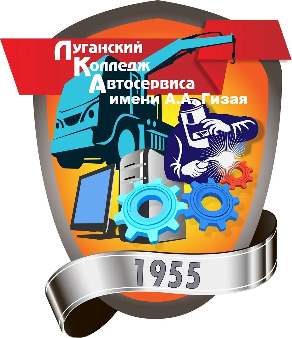 ГБПОО ЛНР "Луганский колледж автосервиса им.А.А.Гизая"