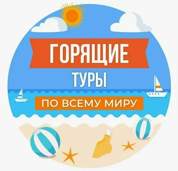 Горящие туры - ТК Планета Путешествий
