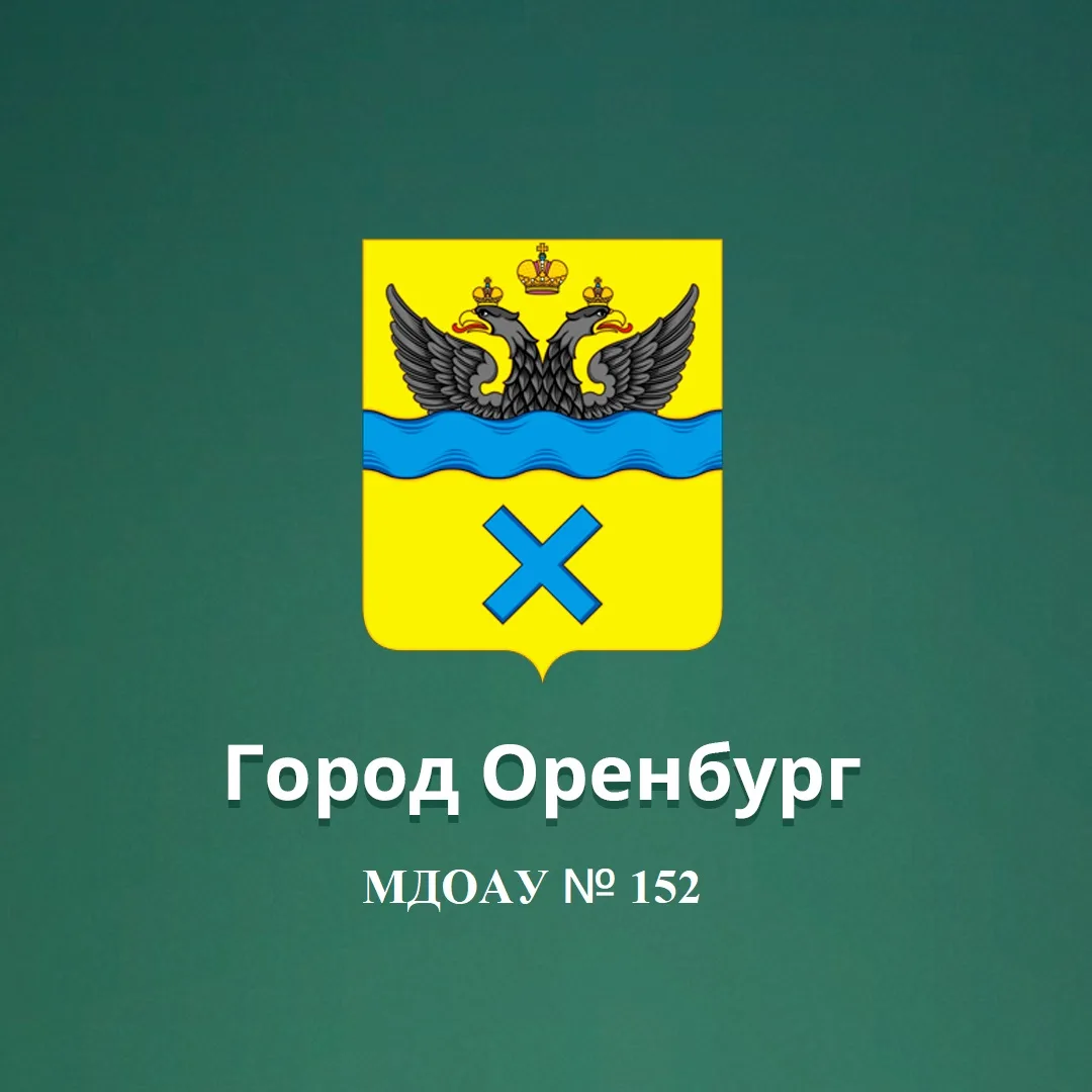 МДОАУ № 152 г. Оренбурга официальный канал