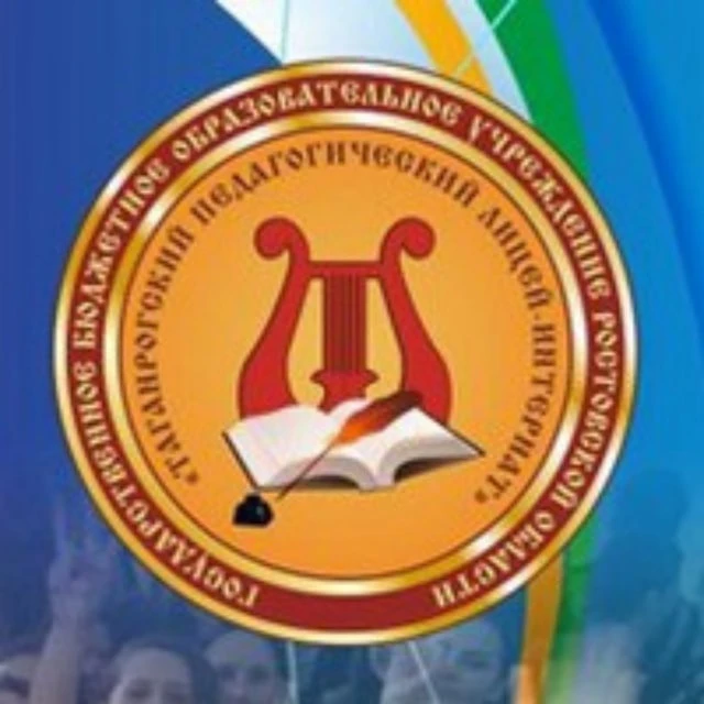 ГБОУ РО "Таганрогский педагогический лицей-интернат"