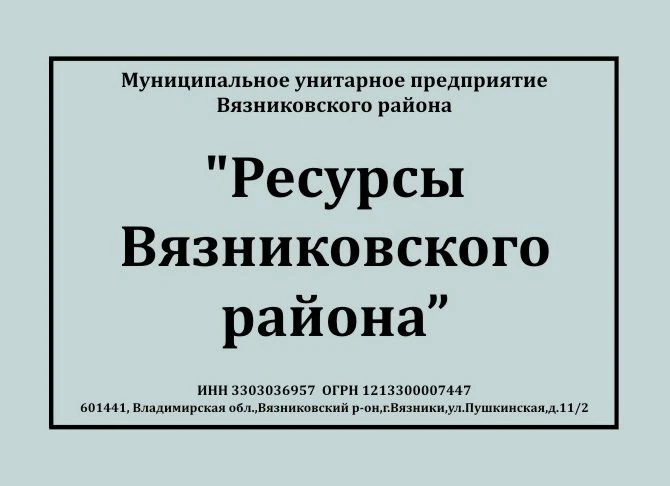 Ресуры Вязниковского района