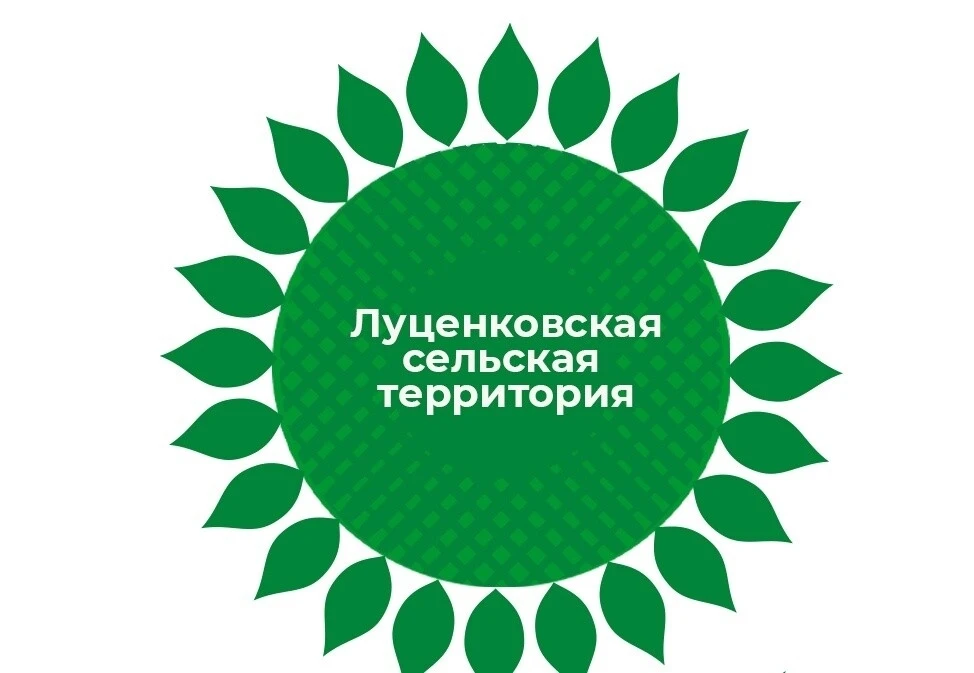 Луценковская территориальная администрация администрации Алексеевского муниципального округа