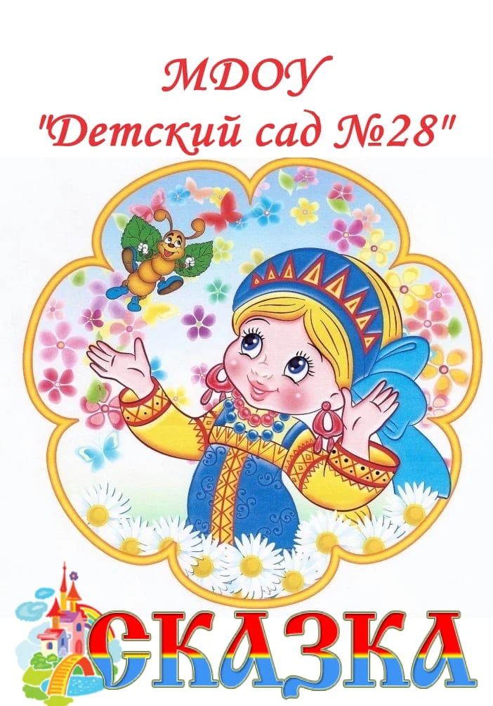 МДОУ "Детский сад №28"г.Кириши