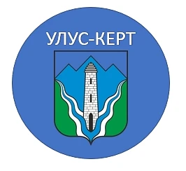 Администрация Улус-Кертского сельского поселения