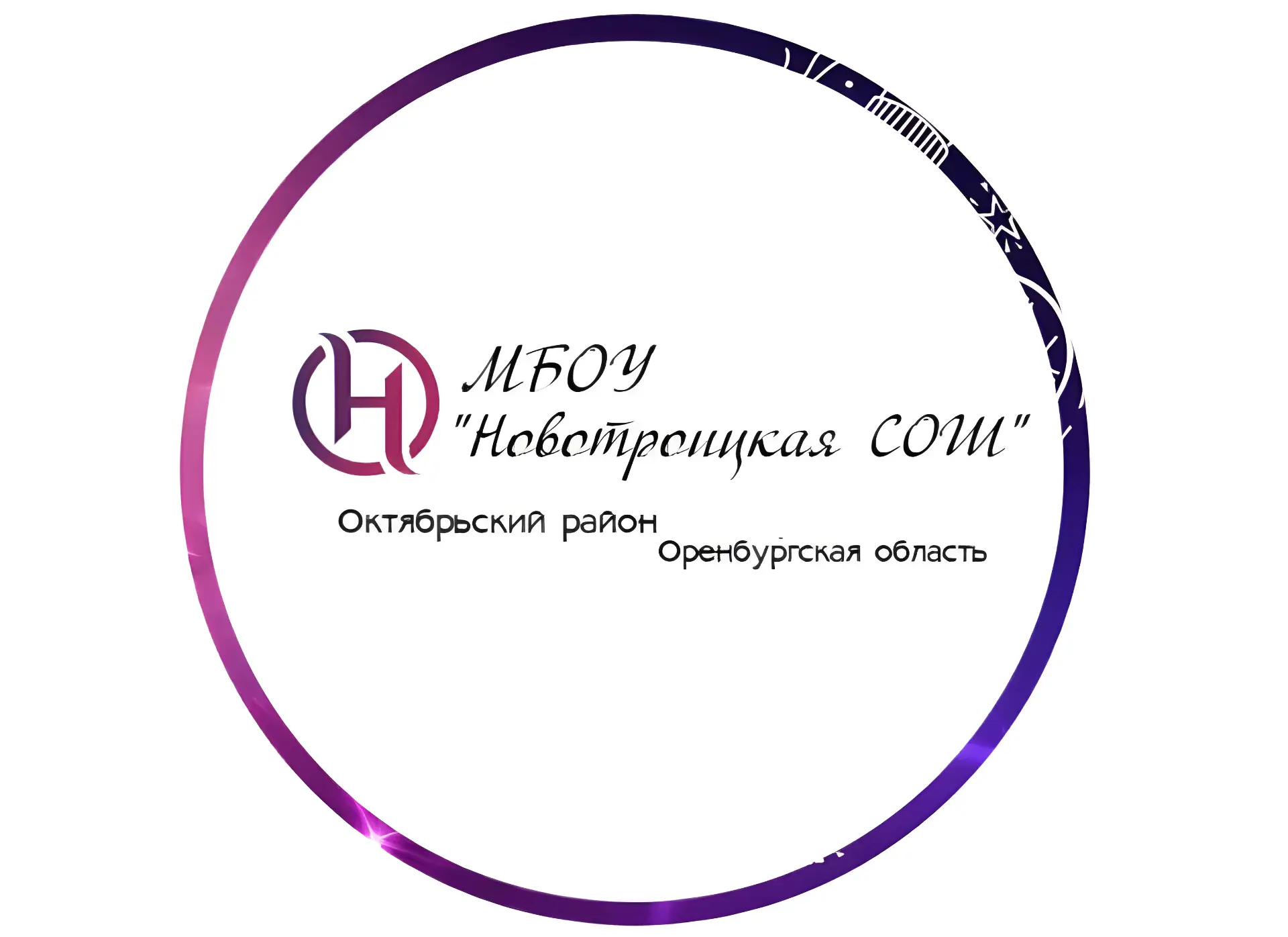 МБОУ "Новотроицкая СОШ"