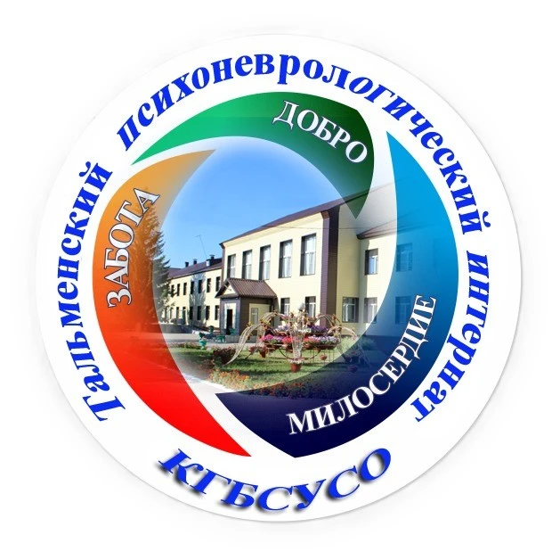 КГБСУСО "Тальменский психоневрологический интернат"