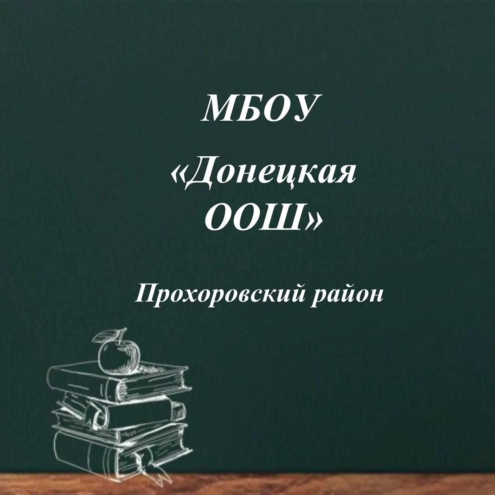 МБОУ "Донецкая ООШ"