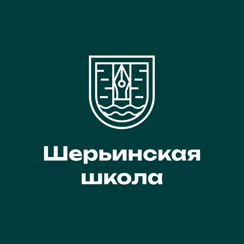 МБОУ СОШ "Шерьинская - Базовая школа"