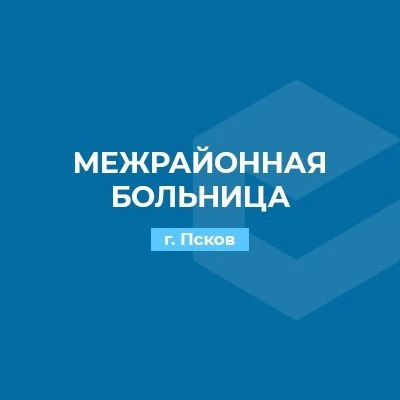 ГБУЗ ПО "Псковская межрайонная больница"
