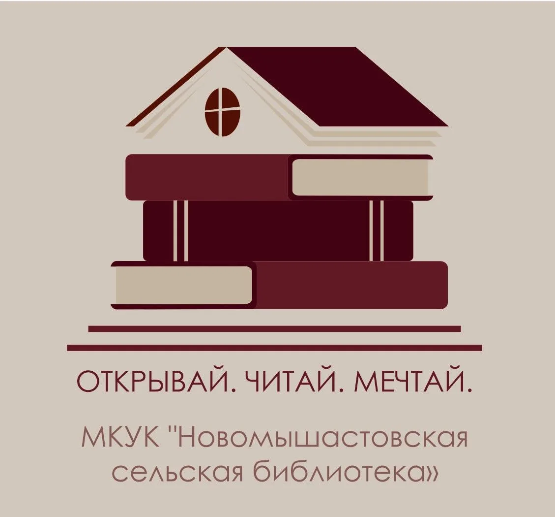 Новомышастовская сельская библиотека
