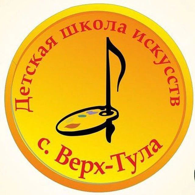 ДЕТСКАЯ ШКОЛА ИСКУССТВ С. ВЕРХ-ТУЛА