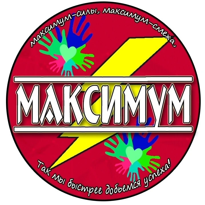 "ШКОЛЬНЫЙ МАКСИМУМ" ГБОУ "ОШ № 12 Г.О.СНЕЖНОЕ"