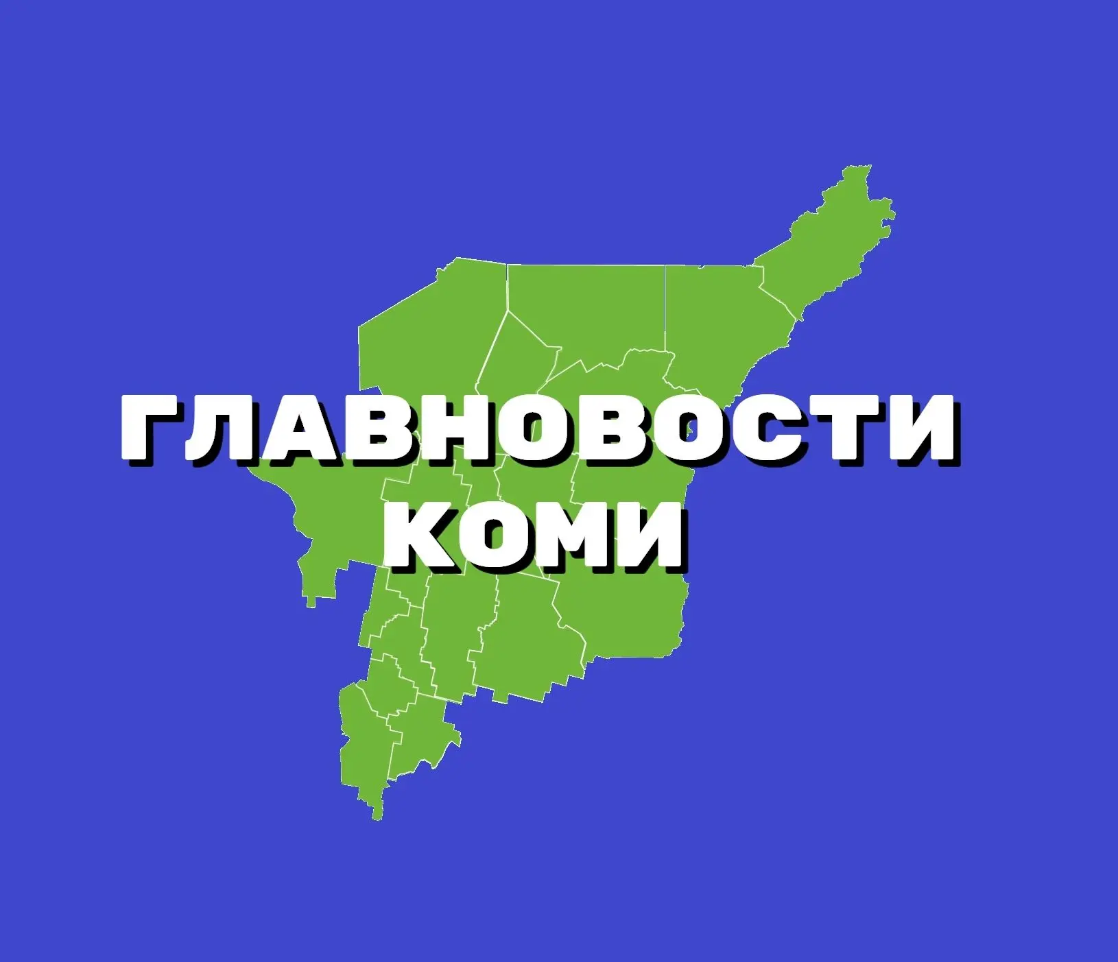 Главновости Коми