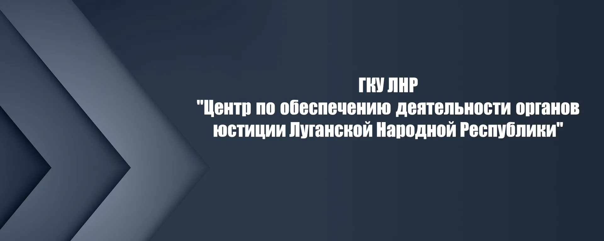 ГКУ ЛНР " Центр по обеспечению деятельности органов юстиции Луганской Народной Республики"