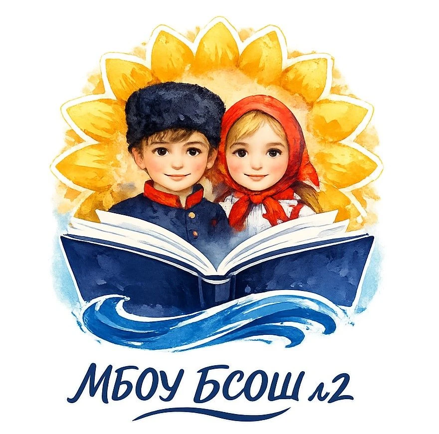 МБОУ БСОШ № 2 Багаевского района