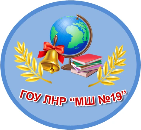 Общешкольный канал ГБОУ ЛНР "МШ №19"