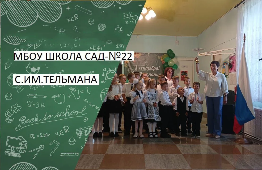 МБОУ "Школа-сад № 22 с. им. Тельмана"
