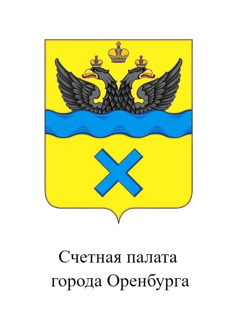 Счетная палата города Оренбурга