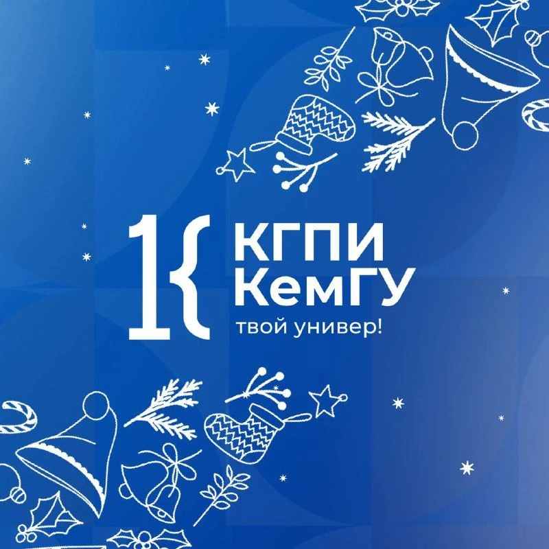 КГПИ КемГУ | Твой универ